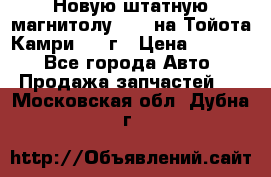 Новую штатную магнитолу 6.1“ на Тойота Камри 2012г › Цена ­ 6 000 - Все города Авто » Продажа запчастей   . Московская обл.,Дубна г.